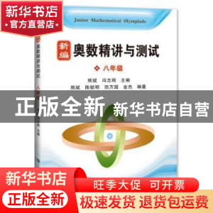 正版 奥数精讲与测试:八年级 熊斌,冯志刚 主编 上海科技教育出