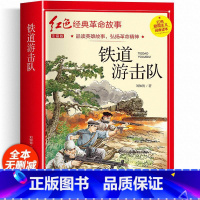 铁道游击队(彩图带拼音) [正版]红色经典书籍小学生二三四五六年级阅读课外书籍儿童文学少年版七根火柴闪闪红星小英雄雨来儿