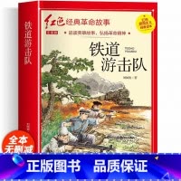 铁道游击队(彩图带拼音) [正版]红色经典书籍小学生二三四五六年级阅读课外书籍儿童文学少年版七根火柴闪闪红星小英雄雨来儿