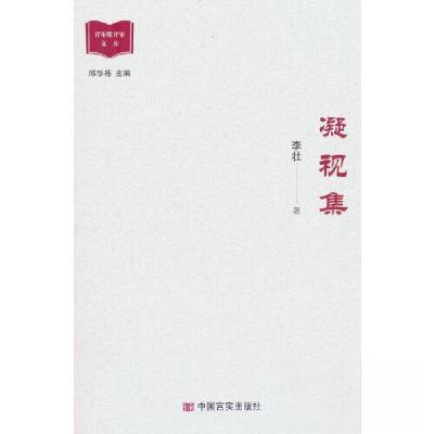 正版新书]凝视集李壮9787517144069