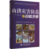 正版新书]山洪灾害防范与自救手册国家防汛抗旱总指挥部办公室