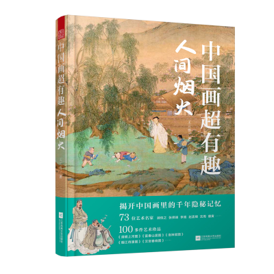 醉染图书中国画超有趣人间烟火9787559477927
