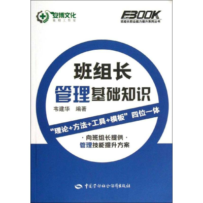 [N]班组长管理基础知识-9787516701737