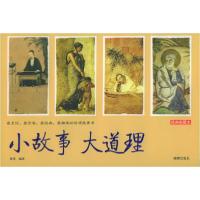 正版新书]小故事大道理(经典收藏本)雅琴9787801519146