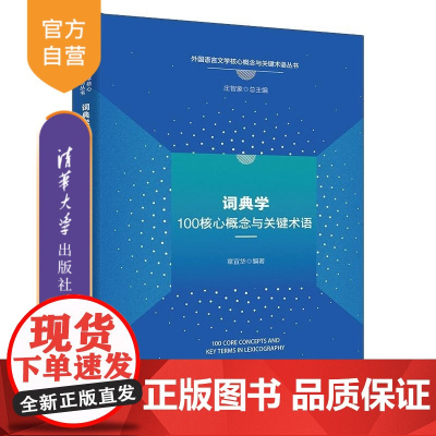 [正版新书]词典学核心概念与关键术语 章宜华 清华大学出版社 学术性 原创性