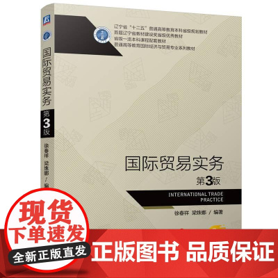 机工 国际贸易实务 第3版 徐春祥 梁姝娜