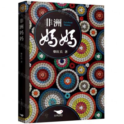 [N]非洲妈妈-9787540268213