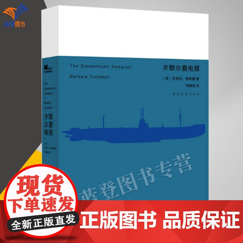 正版齐默尔曼电报改变一战结局的历史巧合普利策奖两度获得者著名历史作家芭芭拉塔奇曼成名作之一非虚构历史写作范本中国青年