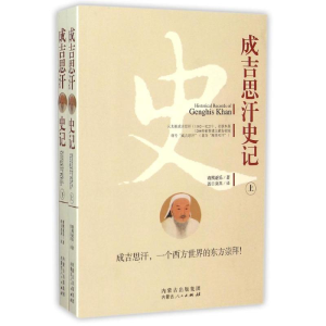 [M]成吉思汗史记(上下)-9787204133963