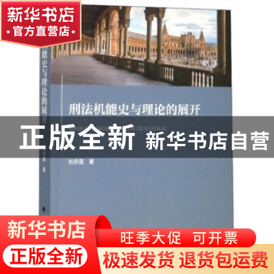 正版 刑法机能史与理论的展开 刘永强 中国政法大学出版社 97875