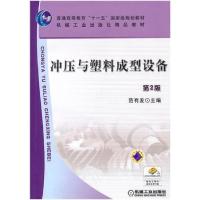 正版新书]冲压与塑料成型设备第二2版范有发9787111288404