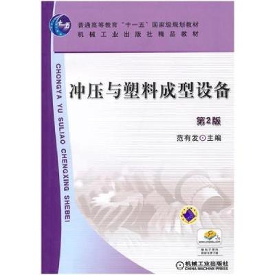 正版新书]冲压与塑料成型设备第二2版范有发9787111288404