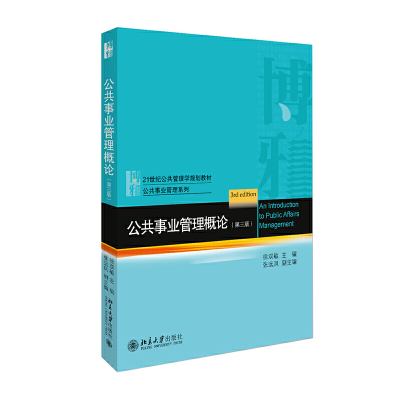 正版新书]公共事业管理概论(第3版)徐双敏9787301309988