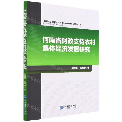[N]河南省财政支持农村集体经济发展研究-9787516425701
