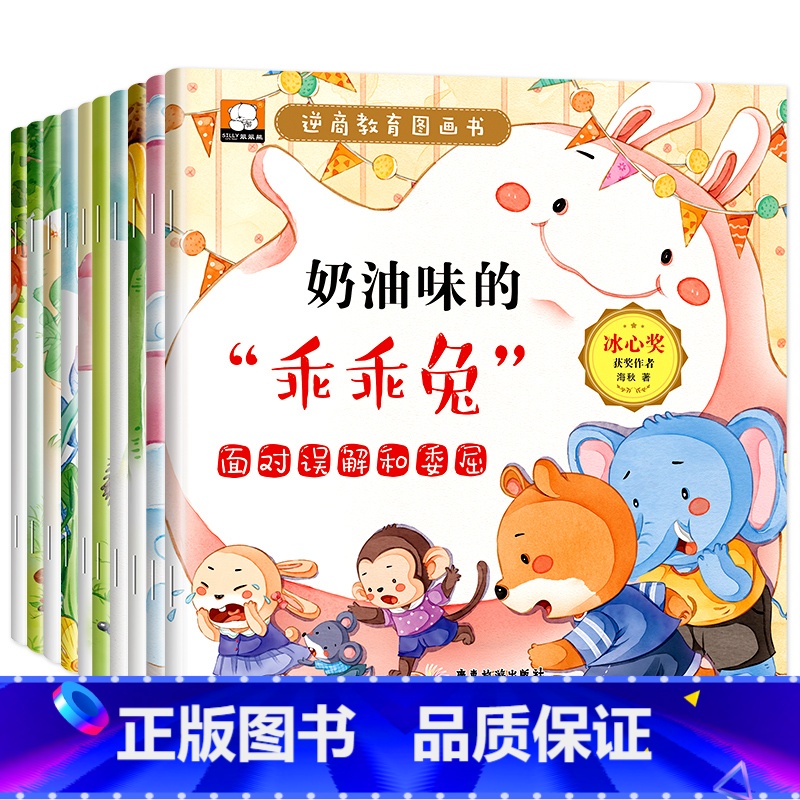 逆商教育图画书(套装共10册) [正版]阅森林YN 儿童大格局培养绘本共8册儿童绘本3–6岁幼儿园绘本阅读中大班幼儿绘本