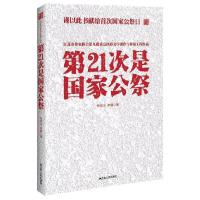 正版新书]第21次是国家公祭朱成山9787214146700