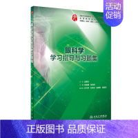 [正版]眼科学学习指导与习题集(本科临床配套)供基础临床预防口腔医学类专业用杨培增范先群编著人民卫生出版社9787117