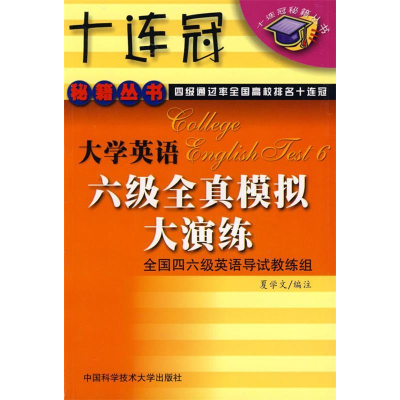 正版新书]大学英语六级全真模拟大演练夏学文9787312013294