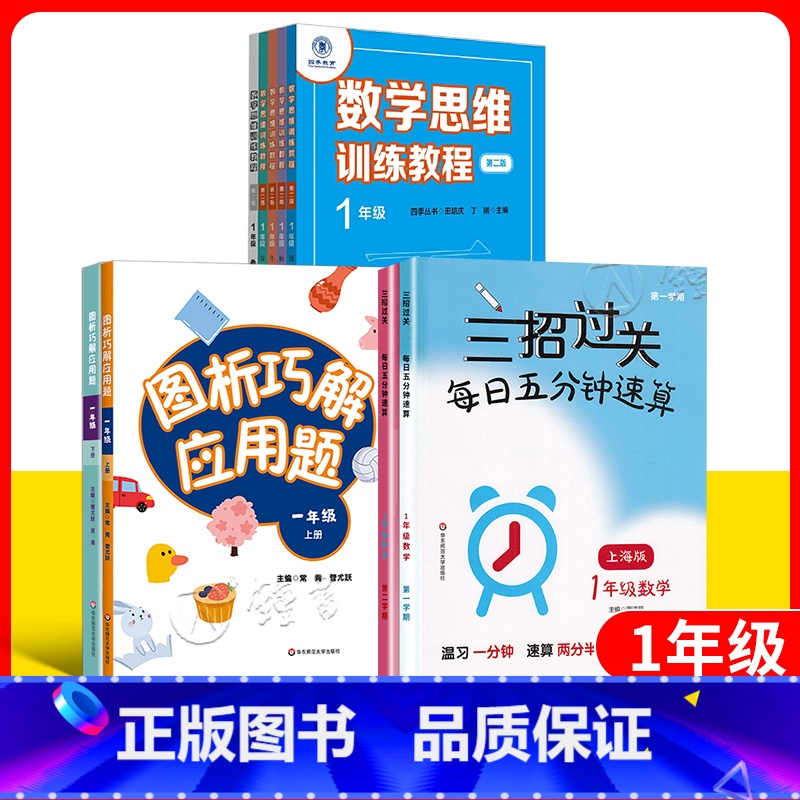 1年级 三招过关+图解+思维训练 小学通用 [正版]三招过关每日五分钟速算上海版一二三年级四则混合运算四五年级上下册12