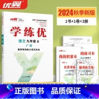 语文[广西专版全册] 九年级/初中三年级 [正版]广西2024学练优初中七八九年级语文数学英语物理化学历史道德与法治九年