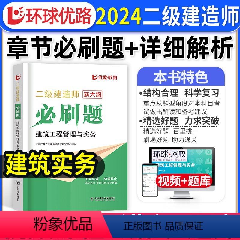 [建筑单科]必刷题1000道+详细解析 [正版]二建建筑实务必刷题1000道+详细解析2024年环球优路教育二级建造师建