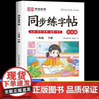 一年级下册字帖练字同步练习册人教版 小学1下学期语文生字描红练字帖每日一练教材课本部编版小学生专用写字课课练天天练儿童笔