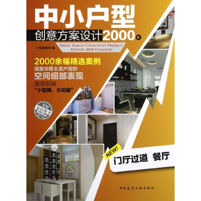 [M]中小户型创意方案设计2000例(门厅 过道 餐厅)-9787112146253