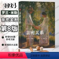 [正版]亲密关系第8版 亲密关系罗兰米勒两性关系两性心理书书籍婚姻人际关系沟通冲突情感百科全书