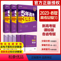 理科6本套装(语文理数英语物理化学生物) 新高考版 [正版]多选正品2023版五年高考三年模拟B版语文数学英语物理化学生