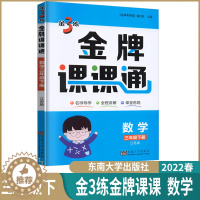[醉染正版]2023春小学金3练金牌课课通三年级下数学苏教版小学生3年级下册数学江苏同步辅导学生用书导学全程讲解课堂再现