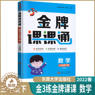 [醉染正版]2023春小学金3练金牌课课通三年级下数学苏教版小学生3年级下册数学江苏同步辅导学生用书导学全程讲解课堂再现
