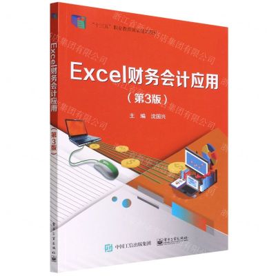 [N]Excel财务会计应用(第3版十三五职业教育国家规划教材)-9787121429934