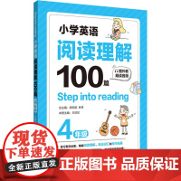 小学英语阅读理解100篇 4年级柳珍妮,林琴,王珍珍 编WX