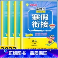2本[语文+数学]人教版 小学二年级 [正版]2023新春雨实验班寒假衔接作业二年级上册下册语文数学人教版北师苏教小学生