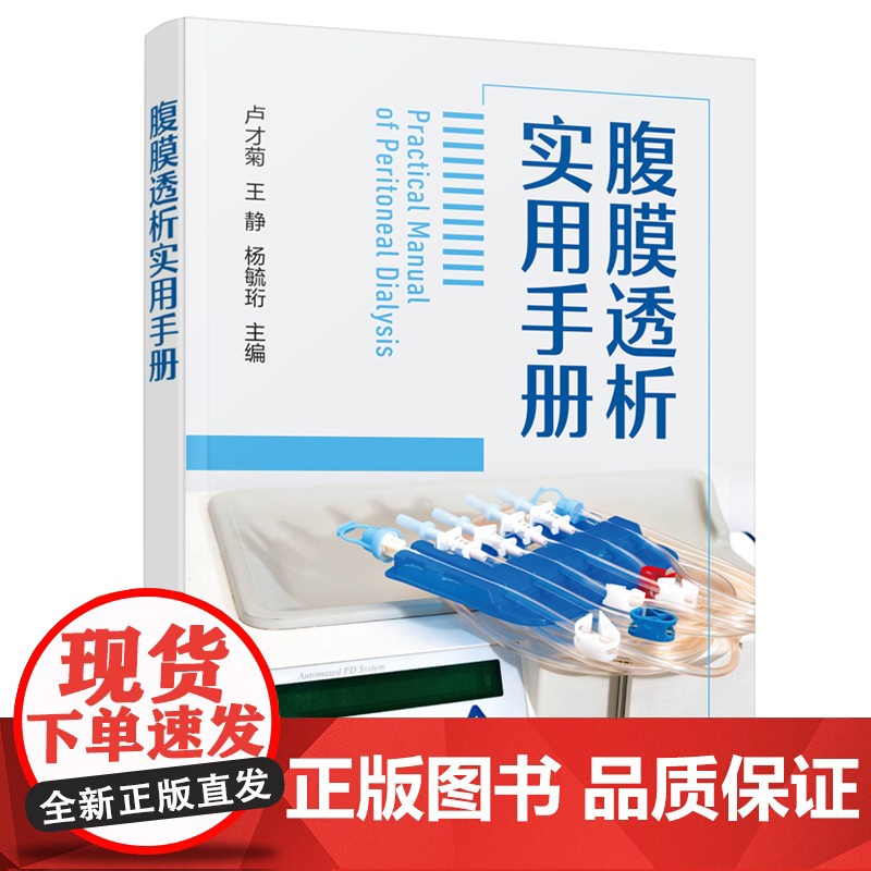 腹膜透析实用手册 卢才菊 化学工业出版社 正版书籍
