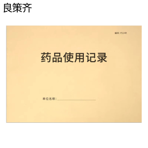 良策齐药品使用记录190mm*130mm本