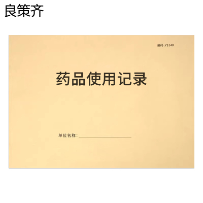 良策齐药品使用记录190mm*130mm本
