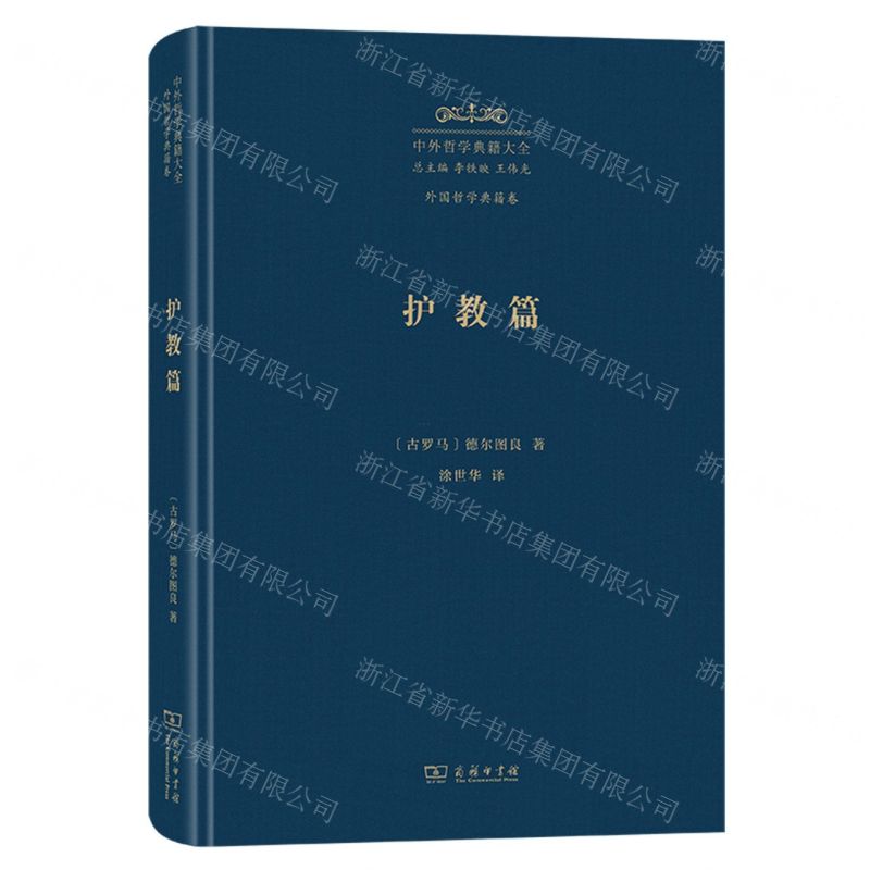 [N]中外哲学典籍大全(外国哲学典籍卷护教篇)(精)-9787100229616