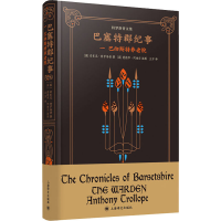 醉染图书巴塞特郡纪事 1 巴彻斯特养老院9787532780921