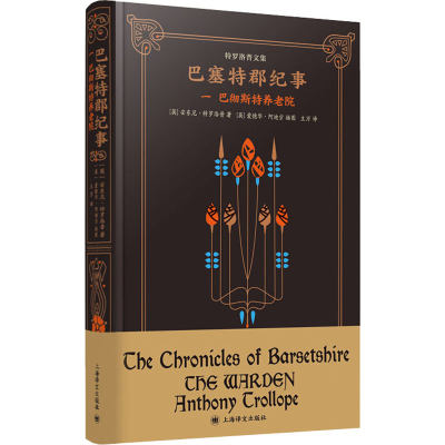 醉染图书巴塞特郡纪事 1 巴彻斯特养老院9787532780921