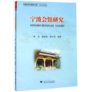 [N]宁波会馆研究-9787308196987