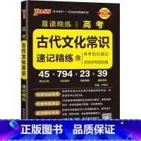 古代文化常识 高中通用 [正版]2025新版晨读晚练高中语文必背古诗文72篇60篇高考古代文化常识速记精练高一二三古诗词