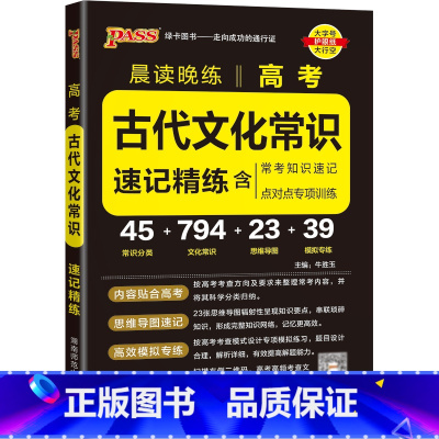 古代文化常识 高中通用 [正版]2025新版晨读晚练高中语文必背古诗文72篇60篇高考古代文化常识速记精练高一二三古诗词