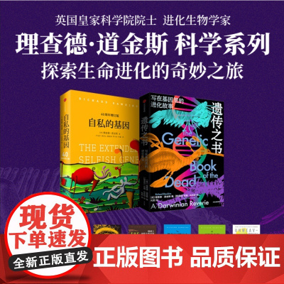 遗传之书 写在基因里的进化故事 理查德 道金斯 亚娜 伦佐娃著 《自私的基因》作者新作 以全新的方式看待生物 中信出版社