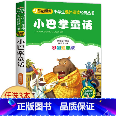小巴掌童话 [正版]老师小布头奇遇记孙幼军著注音版一年级二年级三年级必读