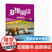 多维阅读 第18级 教师用书 建议初三年级教师使用