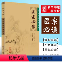 [正版]医宗必读 人民卫生出版 李中梓 中医临床读丛书 脉学诊法 本草征要本草纲目内科杂病医案医论自学中医者参考书籍