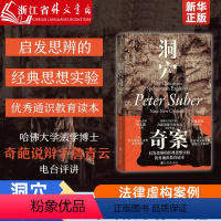 [正版]罗翔力荐《洞穴奇案》逻辑思维 彼得·萨伯Peter Suber著 法律虚构案例 提升判断决策 启发思辨法 哲学