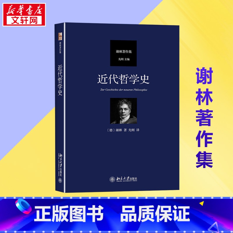 近代哲学史 [正版]近代哲学史 (德)弗里德里希·谢林 著 先刚 译 外国哲学社科 书店图书籍 北京大学出版社