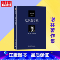 近代哲学史 [正版]近代哲学史 (德)弗里德里希·谢林 著 先刚 译 外国哲学社科 书店图书籍 北京大学出版社